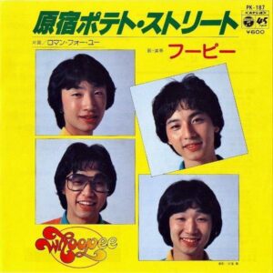 フーピー WHOOPEE / 原宿ポテト・ストリート [7INCH]