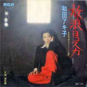 和田アキ子 WADA AKIKO / 放浪ヨコスカ [7INCH]