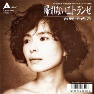 吉野千代乃 YOSHINO CHIYONO / 帰れないエトランゼ [7INCH]