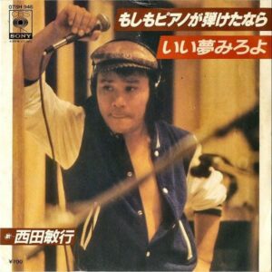西田敏行 NISHIDA TOSHIYUKI / もしもピアノが弾けたなら [7INCH]