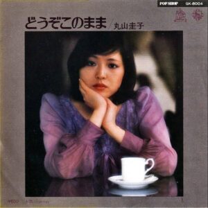 丸山圭子 MARUYAMA KEIKO / どうぞこのまま [7INCH]