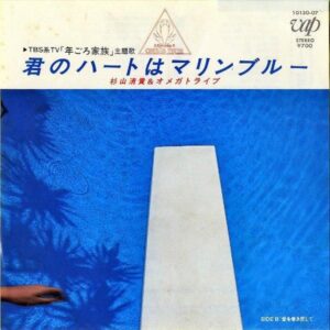杉山清貴＆オメガトライブ S.KIYOTAKA & OMEGA TRIBE / 君のハートはマリンブルー [7INCH]