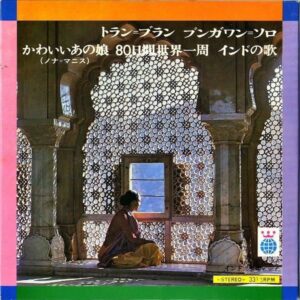COMPILATION（原信夫とシャープス＆フラッツ） / 世界の旅 インド・東南アジア編 [7INCH]