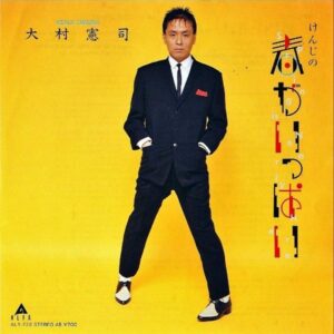 大村憲司 OHMURA KENJI / けんじの春がいっぱい [7INCH]