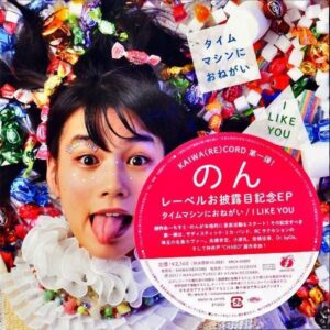 のん (能年玲奈) / タイムマシンにおねがい [7INCH]