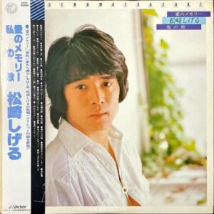 松崎しげる MATSUZAKI SHIGERU / 愛のメモリー 私の歌 [LP]