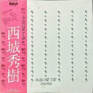 西城秀樹 SAIJO HIDEKI / 永久の愛 7章 [LP]