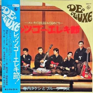 寺内タケシとブルー・ジーンズ / レッツ・ゴー・エレキ節 エレキの民謡お国めぐり [LP]