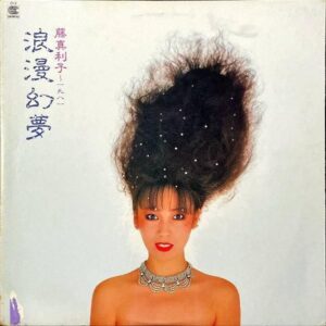藤真利子 FUJI MARIKO / 浪漫幻夢 一九八一 Romantic Game [LP]