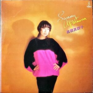 高橋真梨子 TAKAHASHI MARIKO / サニー・アフタヌーン Sunny Afternoon [LP]