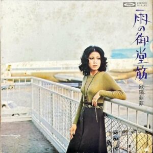 欧陽菲菲 OU-YANG FEI FEI / 雨の御堂筋 [LP]