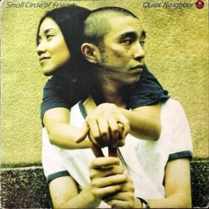 SMALL CIRCLE OF FRIENDS / Quiet Neighbor [12INCH]