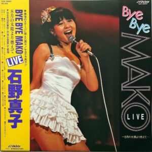 石野真子 ISHINO MAKO / Bye Bye Mako 8月の太陽より燃えて [LP]