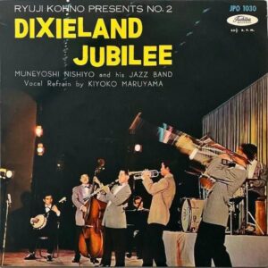 西代宗良と彼のジャズ・バンド MUNEYOSHI NISHIYO AND HIS JAZZ BAND / ディキシーランド・ジュビリー Dixieland Jubilee [10INCH]