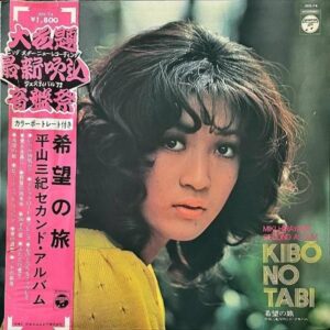 平山三紀 HIRAYAMA MIKI / 希望の旅 Kibo No Tabi [LP]