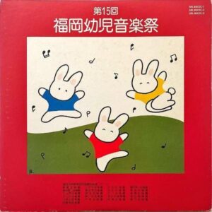 福岡幼児教育研究協議会 / 第15回 福岡幼児音楽祭 [LP]