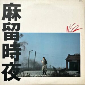 MARU TOKYO 麻留時夜 MALJA マルジャ / 麻留時夜 [LP]