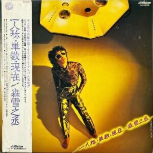森雪之丞 MORI YUKINOJO / 一人称・単数・現在 [LP]