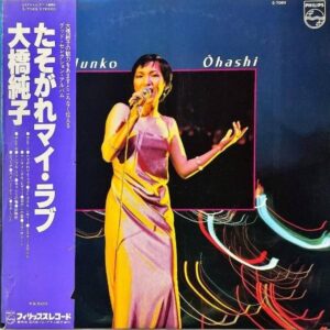 大橋純子 OHASHI JUNKO / たそがれマイ・ラブ [LP]