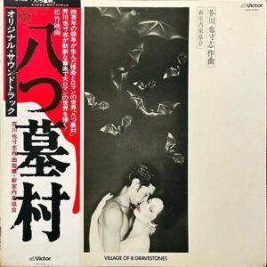 SOUNDTRACK (芥川也寸志) / 八つ墓村 Village Of 8 Gravestones [LP]