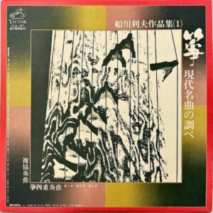 船川利夫 / 船川利夫作品集1 箏 現代名曲の調べ [LP]