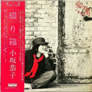 小坂恭子 KOSAKA KYOKO / 綴り箱 [LP]