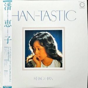 藩恵子 HAN KEIKO / ハン・タスティック Han Tastic [LP]
