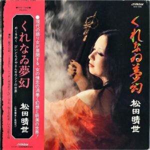 松田晴世 MATSUDA HARUYO / くれなゐ夢幻 [LP]