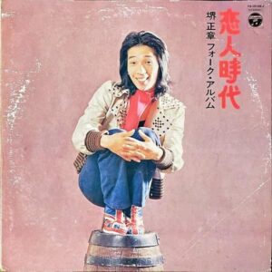 堺正章 SAKAI MASAAKI / フォーク・アルバム 恋人時代 [LP]