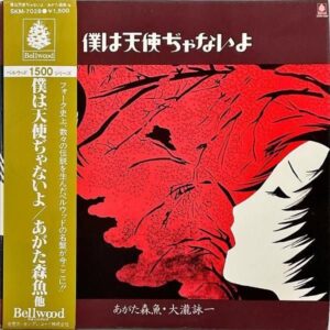 あがた森魚・大瀧詠一 AGATA MORIO, OHTAKI EIICHI / 僕は天使ぢゃないよ [LP]