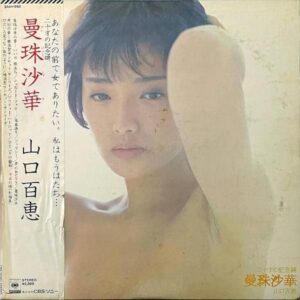 山口百恵 YAMAGUCHI MOMOE / 二十才の記念碑 曼珠沙華 [LP]