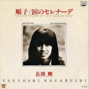 長渕剛 NAGABUCHI TSUYOSHI / 順子 [7INCH]