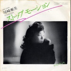 尾崎亜美 OZAKI AMI / ストップモーション [7INCH]