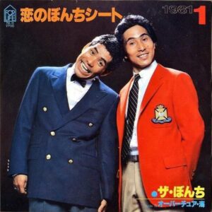 ザ・ぼんち / 恋のぼんちシート [7INCH]