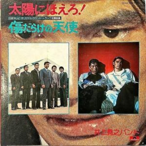 SOUNDTRACK / 太陽にほえろ, 傷だらけの天使 [LP]
