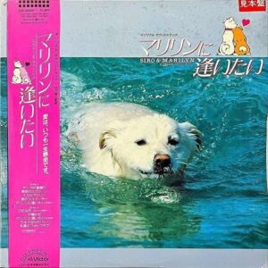 SOUNDTRACK / マリリンに逢いたい [LP]