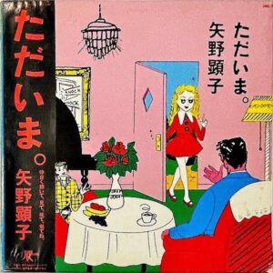 矢野顕子 YANO AKIKO / ただいま。 [LP]