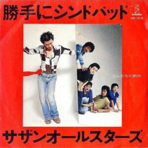 サザンオールスターズ SOUTHERN ALL STARS / 勝手にシンドバッド [7INCH]