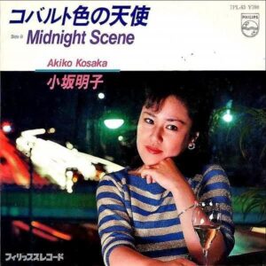 小坂明子 KOSAKA AKIKO / コバルト色の天使 [7INCH]