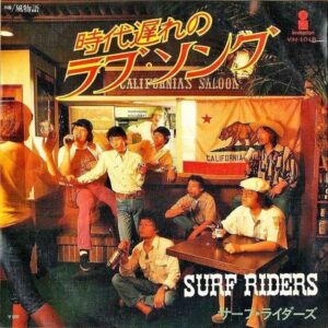 SURF RIDERS サーフ・ライダーズ / 時代遅れのラブ・ソング [7INCH]