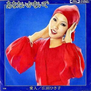 広田ひさ子 HIROTA HISAKO / あなたいかないで [7INCH]