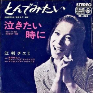 江利チエミ ERI CHIEMI / とんでみたい [7INCH]