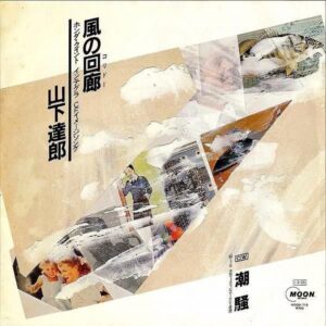 山下達郎 YAMASHITA TATSURO / 風の回廊 [7INCH]