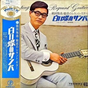 鶴岡雅義 TSURUOKA MASAYOSHI / 白い蝶のサンバ [LP]