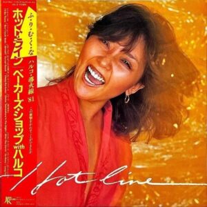 桑名晴子 ベーカーズ・ショップ BAKER’S SHOP WITH HARUKO KUWANA / Hot Line ホット・ライン [LP]