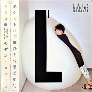 りりィ LILY / モダン・ロマンス Modern Romance [LP]