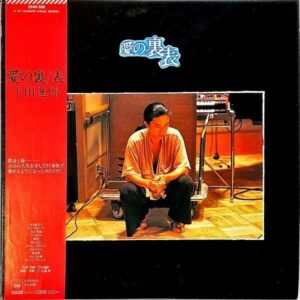 下田逸郎 SHIMODA ITSURO / 愛の裏表 [LP]
