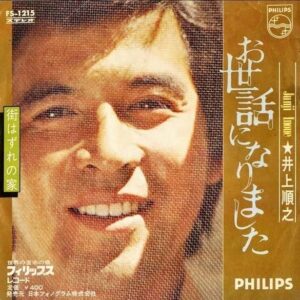 井上順之 INOUE JUN / お世話になりました [7INCH]