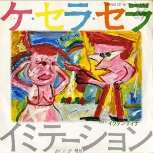 イミテーション IMITATION / ケ・セラ・セラ Que Sera Sera [7INCH]