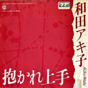 和田アキ子 WADA AKIKO / 抱かれ上手 [7INCH]